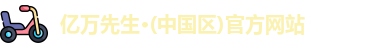 亿万先生
